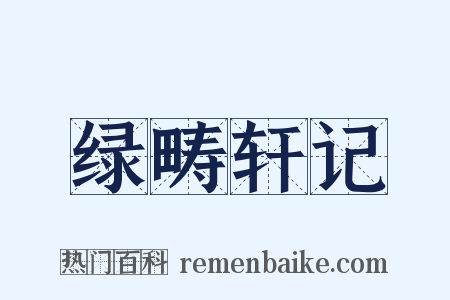 绿畴轩记是什么意思的图片